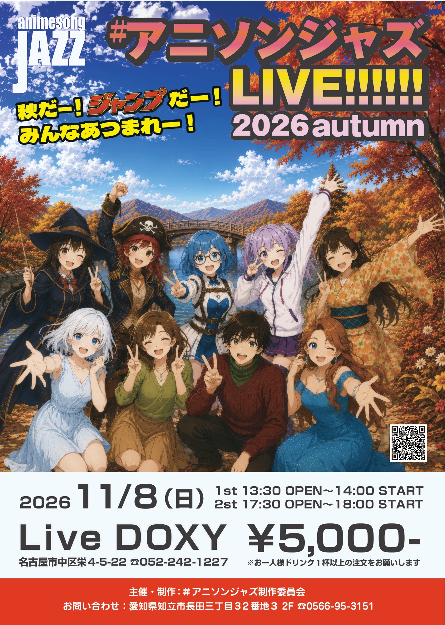 #アニソンジャズ LIVE!!!!!! 2026 autumn チラシ